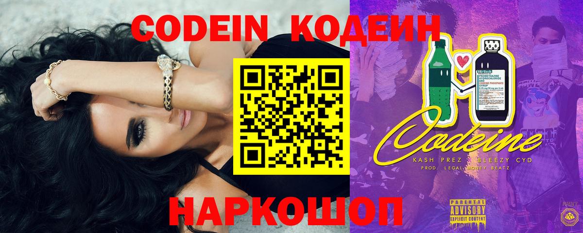Codein напиток Lean (лин) Лениногорск